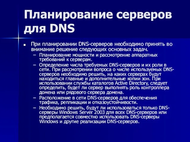 Планирование серверов для DNS При планировании DNS-серверов необходимо принять во внимание решение