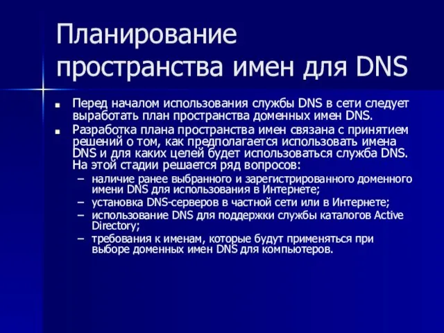 Планирование пространства имен для DNS Перед началом использования службы DNS в сети