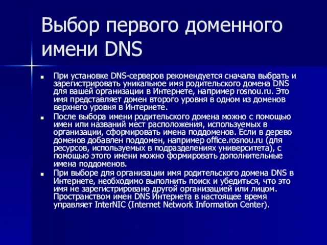 Выбор первого доменного имени DNS При установке DNS-серверов рекомендуется сначала выбрать и
