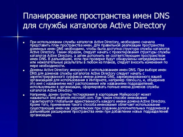 Планирование пространства имен DNS для службы каталогов Active Directory При использовании службы