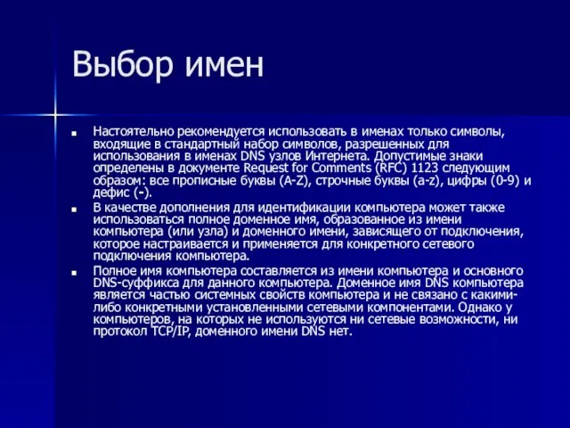 Выбор имен Настоятельно рекомендуется использовать в именах только символы, входящие в стандартный