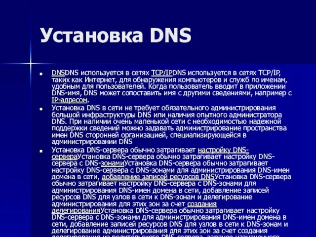 Установка DNS DNSDNS используется в сетях TCP/IPDNS используется в сетях TCP/IP, таких