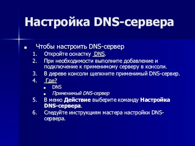 Настройка DNS-сервера Чтобы настроить DNS-сервер Откройте оснастку DNS. При необходимости выполните добавление