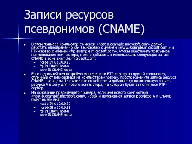 Записи ресурсов псевдонимов (CNAME) В этом примере компьютер с именем «host-a.example.microsoft.com» должен