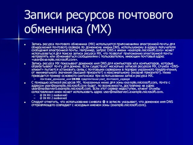 Записи ресурсов почтового обменника (MX) Запись ресурса почтового обменника (MX) используется приложениями