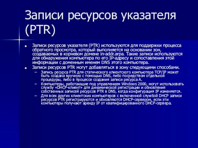 Записи ресурсов указателя (PTR) Записи ресурсов указателя (PTR) используются для поддержки процесса