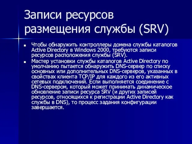 Записи ресурсов размещения службы (SRV) Чтобы обнаружить контроллеры домена службы каталогов Active