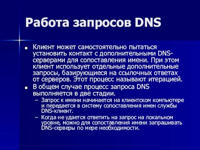 Работа запросов DNS Клиент может самостоятельно пытаться установить контакт с дополнительными DNS-серверами