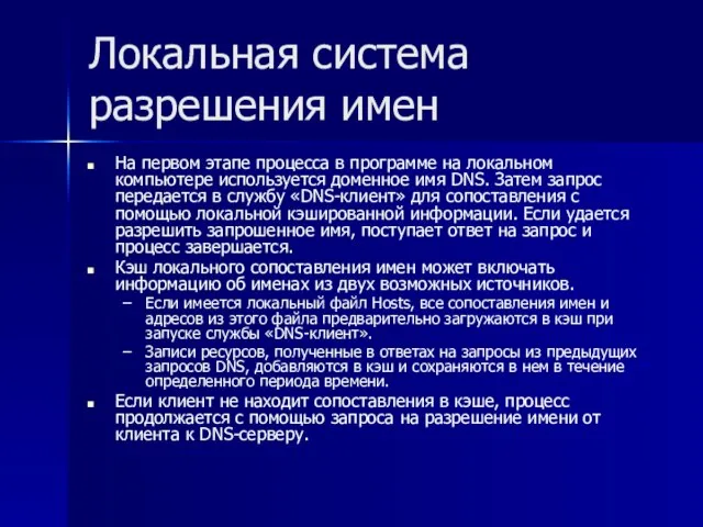 Локальная система разрешения имен На первом этапе процесса в программе на локальном