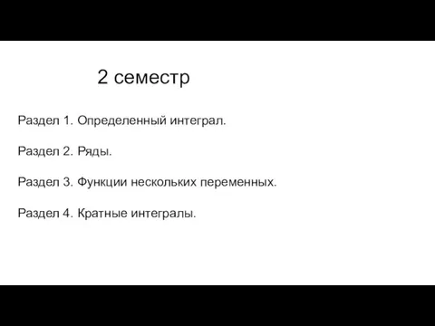 2 семестр Раздел 1. Определенный интеграл. Раздел 2. Ряды. Раздел 3. Функции