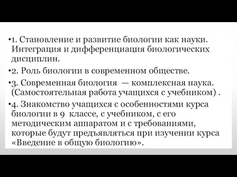 1. Становление и развитие биологии как науки. Интеграция и дифференциация биологических дисциплин.