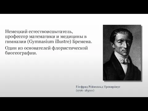 Немецкий естествоиспытатель, профессор математики и медицины в гимназии (Gymnasium illustre) Бремена. Один