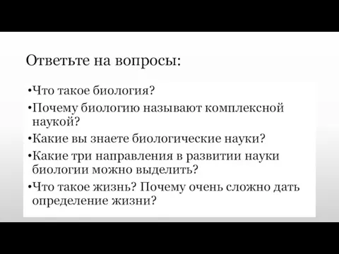 Ответьте на вопросы: Что такое биология? Почему биологию называют комплексной наукой? Какие