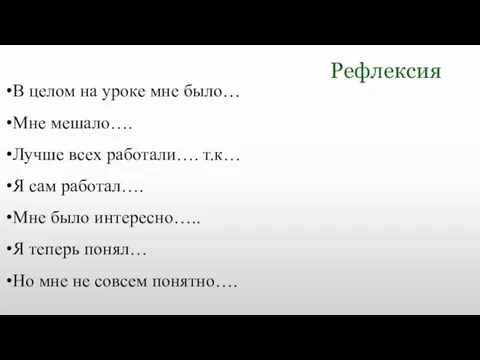 Рефлексия В целом на уроке мне было… Мне мешало…. Лучше всех работали….