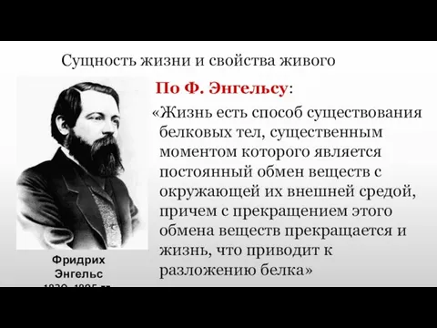 Сущность жизни и свойства живого По Ф. Энгельсу: «Жизнь есть способ существования