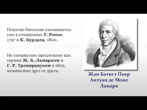 Понятие биология упоминается уже в сочинениях Т. Роозе, 1797 и К. Бурдаха,