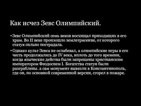 Как исчез Зевс Олимпийский. Зевс Олимпийский семь веков восхищал приходящих в его