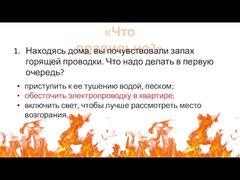 «Что правильно?» Находясь дома, вы почувствовали запах горящей проводки. Что надо делать