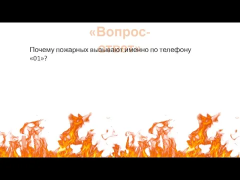 «Вопрос-ответ» Почему пожарных вызывают именно по телефону «01»?