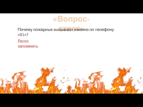 «Вопрос-ответ» Почему пожарных вызывают именно по телефону «01»? Легко запомнить