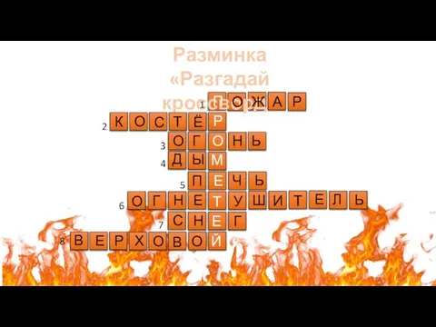 Разминка «Разгадай кроссворд» 1 О 2 3 4 5 6 7 8