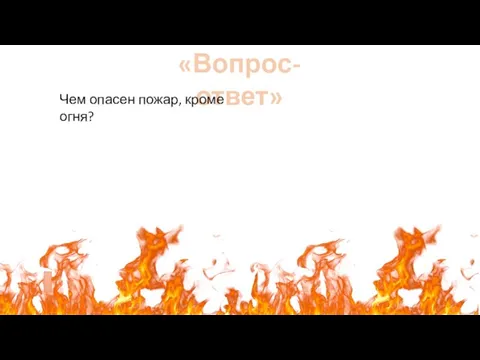 «Вопрос-ответ» Чем опасен пожар, кроме огня?