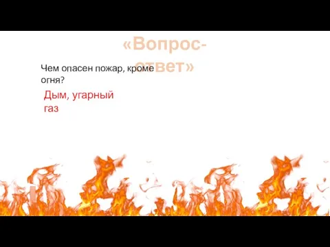 «Вопрос-ответ» Чем опасен пожар, кроме огня? Дым, угарный газ