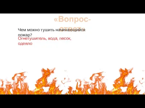 «Вопрос-ответ» Чем можно тушить начинающийся пожар? Огнетушитель, вода, песок, одеяло