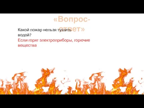 «Вопрос-ответ» Какой пожар нельзя тушить водой? Если горят электроприборы, горючие вещества