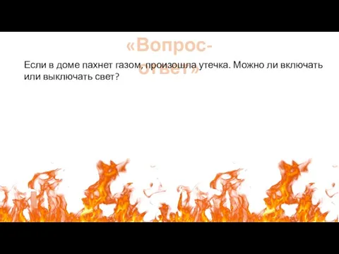 «Вопрос-ответ» Если в доме пахнет газом, произошла утечка. Можно ли включать или выключать свет?