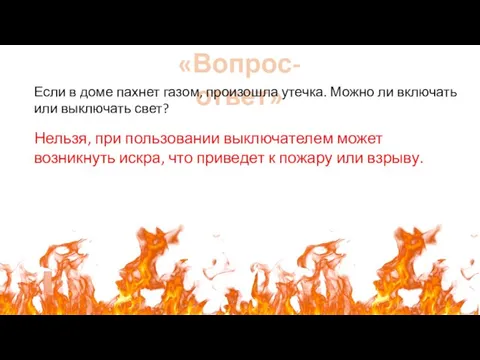 «Вопрос-ответ» Если в доме пахнет газом, произошла утечка. Можно ли включать или