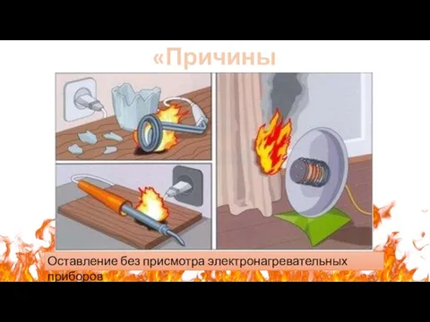 «Причины пожаров» Оставление без присмотра электронагревательных приборов
