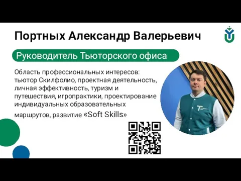 Портных Александр Валерьевич Область профессиональных интересов: тьютор Скилфолио, проектная деятельность, личная эффективность,