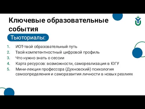 ИОТ-твой образовательный путь Твой компетентностный цифровой профиль Что нужно знать о сессии