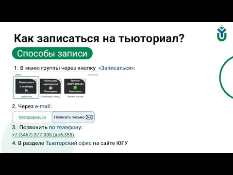 Как записаться на тьюториал? Способы записи