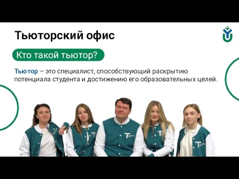 Тьюторский офис Тьютор – это специалист, способствующий раскрытию потенциала студента и достижению