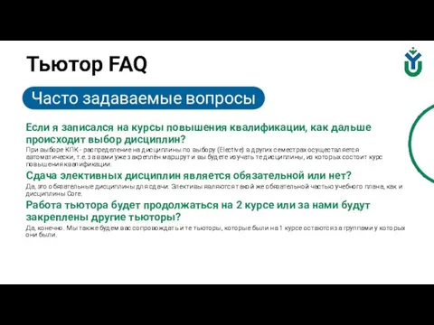 Тьютор FAQ Если я записался на курсы повышения квалификации, как дальше происходит