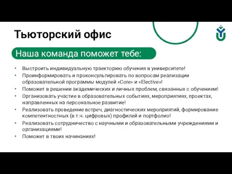 Тьюторский офис Выстроить индивидуальную траекторию обучения в университете! Проинформировать и проконсультировать по