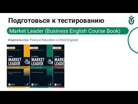 Подготовься к тестированию Издательство: Pearson Education Limited England Market Leader (Business English Course Book)