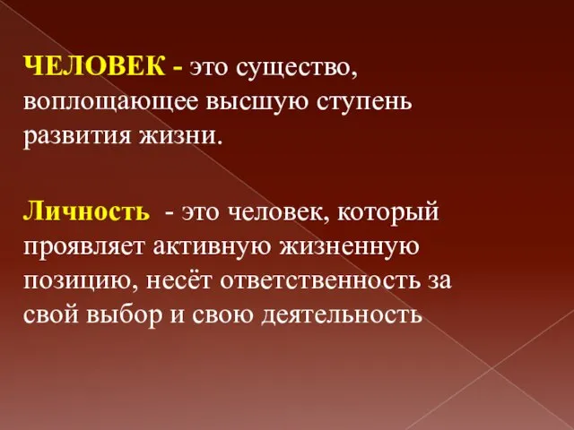 ЧЕЛОВЕК - это существо, воплощающее высшую ступень развития жизни. Личность - это