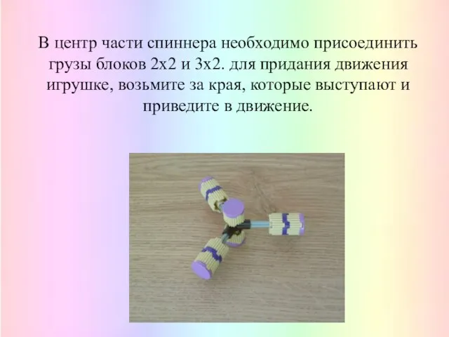 В центр части спиннера необходимо присоединить грузы блоков 2х2 и 3х2. для