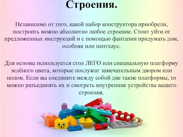 Строения. Независимо от того, какой набор конструктора приобрели, построить можно абсолютно любое