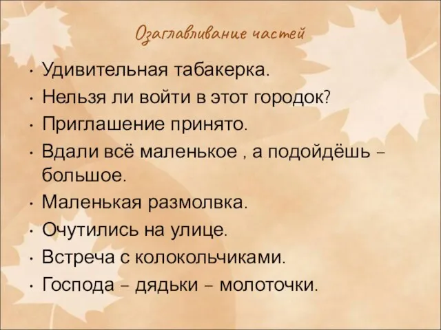 Озаглавливание частей Удивительная табакерка. Нельзя ли войти в этот городок? Приглашение принято.