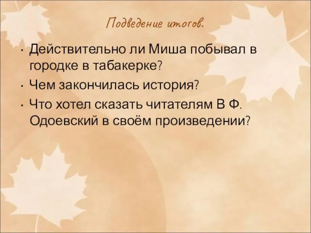 Подведение итогов. Действительно ли Миша побывал в городке в табакерке? Чем закончилась