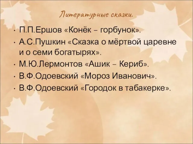 Литературные сказки. П.П.Ершов «Конёк – горбунок». А.С.Пушкин «Сказка о мёртвой царевне и