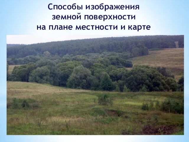 Способы изображения земной поверхности на плане местности и карте