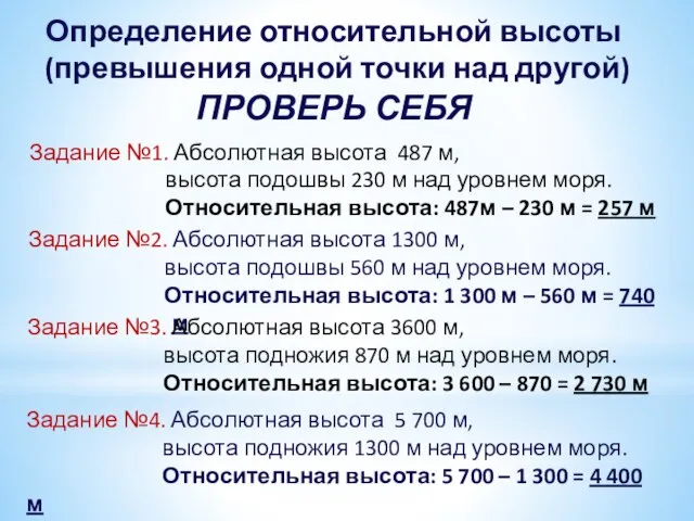 Задание №1. Абсолютная высота 487 м, высота подошвы 230 м над уровнем