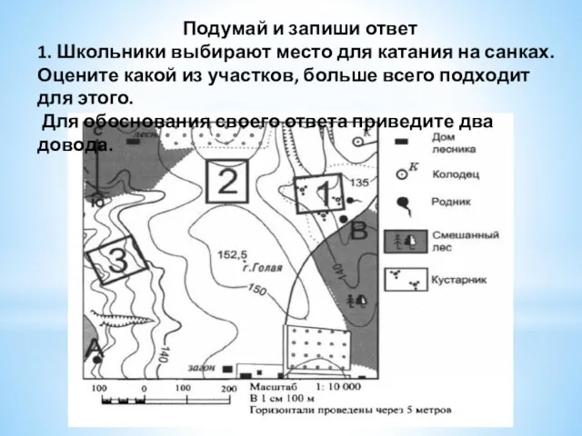 Подумай и запиши ответ 1. Школьники выбирают место для катания на санках.