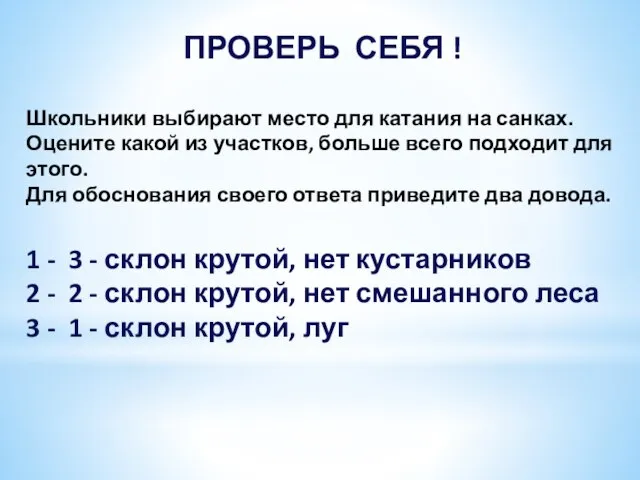 ПРОВЕРЬ СЕБЯ ! Школьники выбирают место для катания на санках. Оцените какой