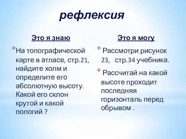 рефлексия Это я знаю На топографической карте в атласе, стр.21, найдите холм